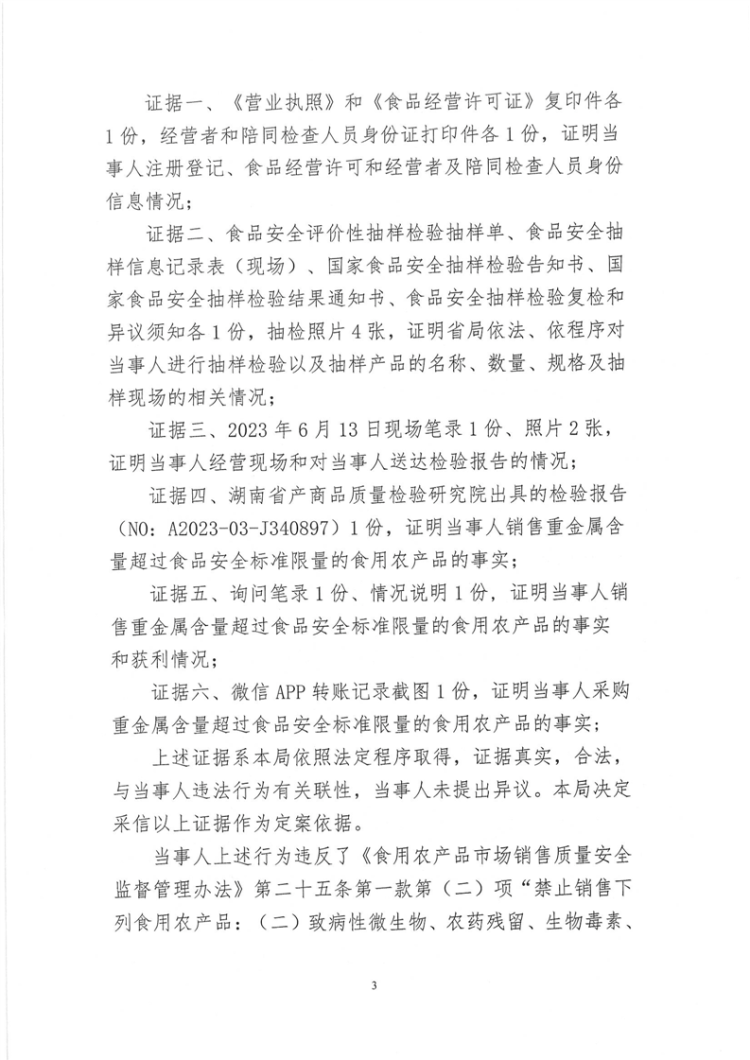 关于岳阳楼区建华海鲜批发部未建立食用农产品进货查验记录制度和经营重金属含量超过食品安全标准限量的食用农产品行政处罚决定